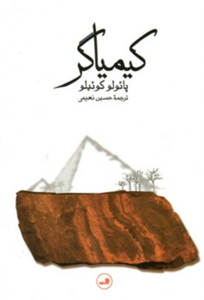 تصویر  کیمیاگر (رقعی-شمیز)